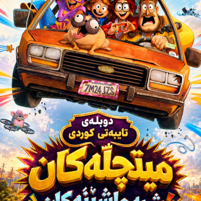 ورگرتنی برهمی میتچله کان دژ به ماشینه کان