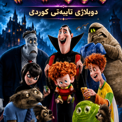 ورگرتنی برهمی هوتیل ترانسیلوانیا
